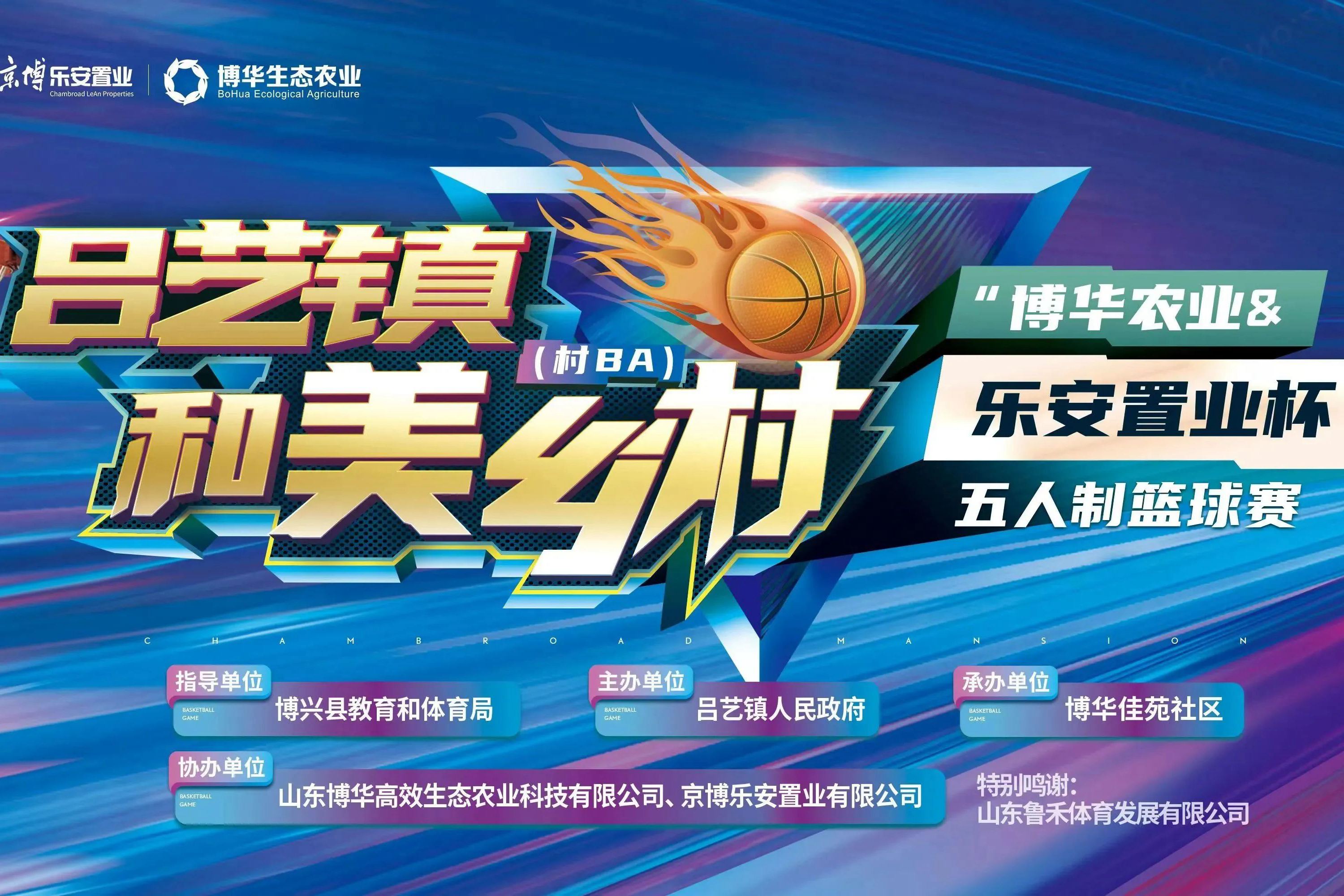 &ldquo;博華農(nóng)業(yè)&樂安置業(yè)杯&rdquo;五人制籃球賽點燃夏日激情