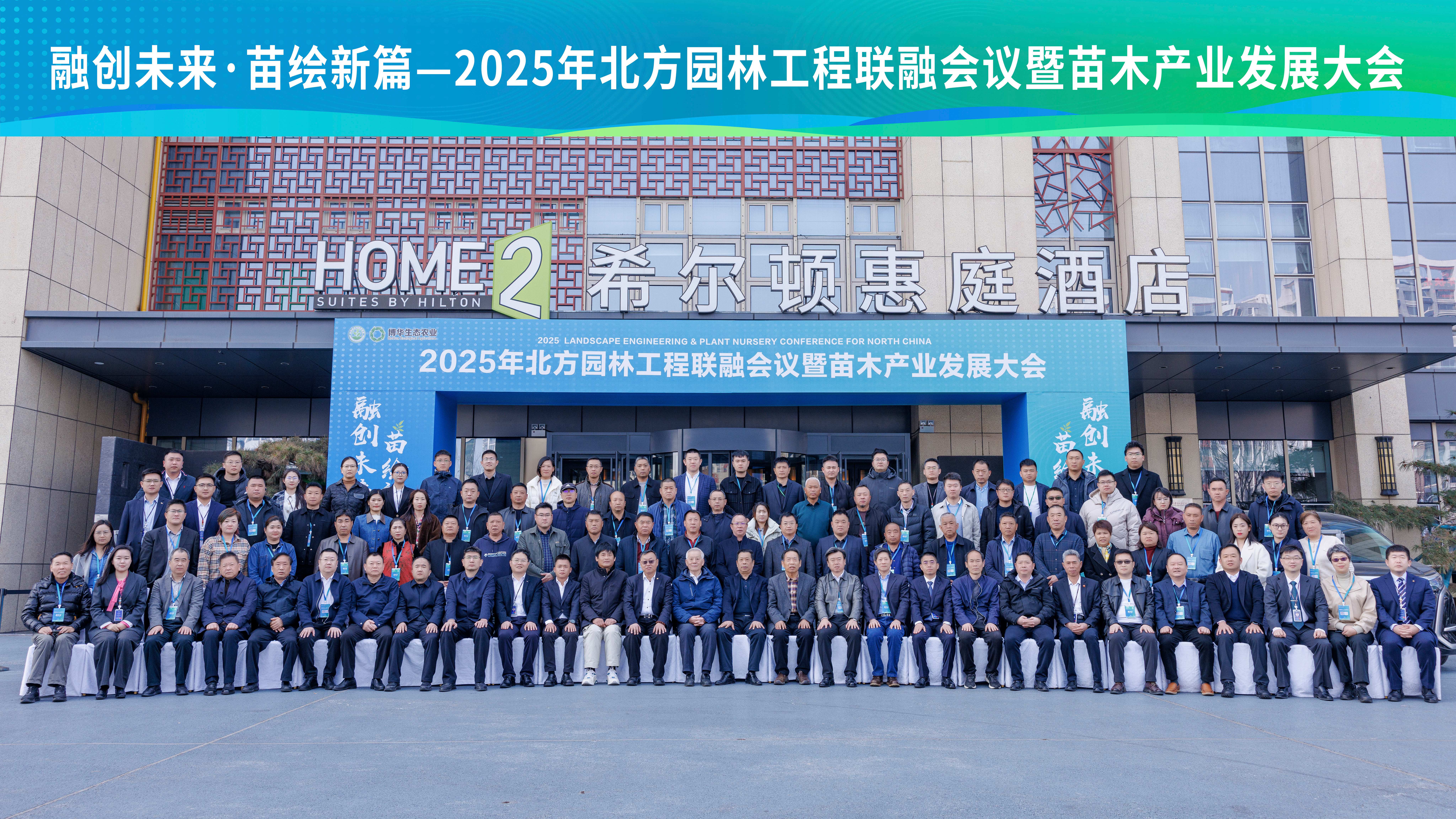 融創未來 苗繪新篇&mdash;&mdash;2025年北方園林工程聯融會議暨苗木產業發展大會成功舉辦